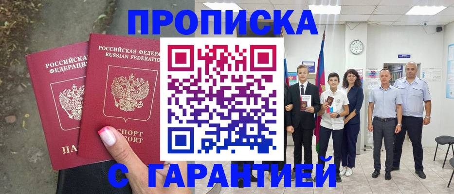 прописка штамп в Мирном