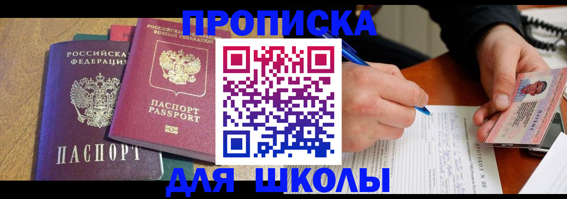 регистрация для школы в Мирном